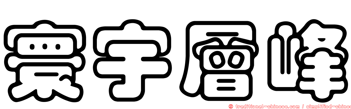 寰宇層峰