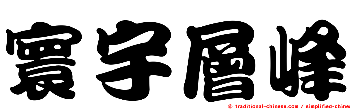 寰宇層峰