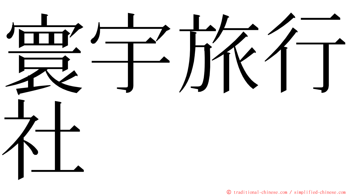 寰宇旅行社 ming font