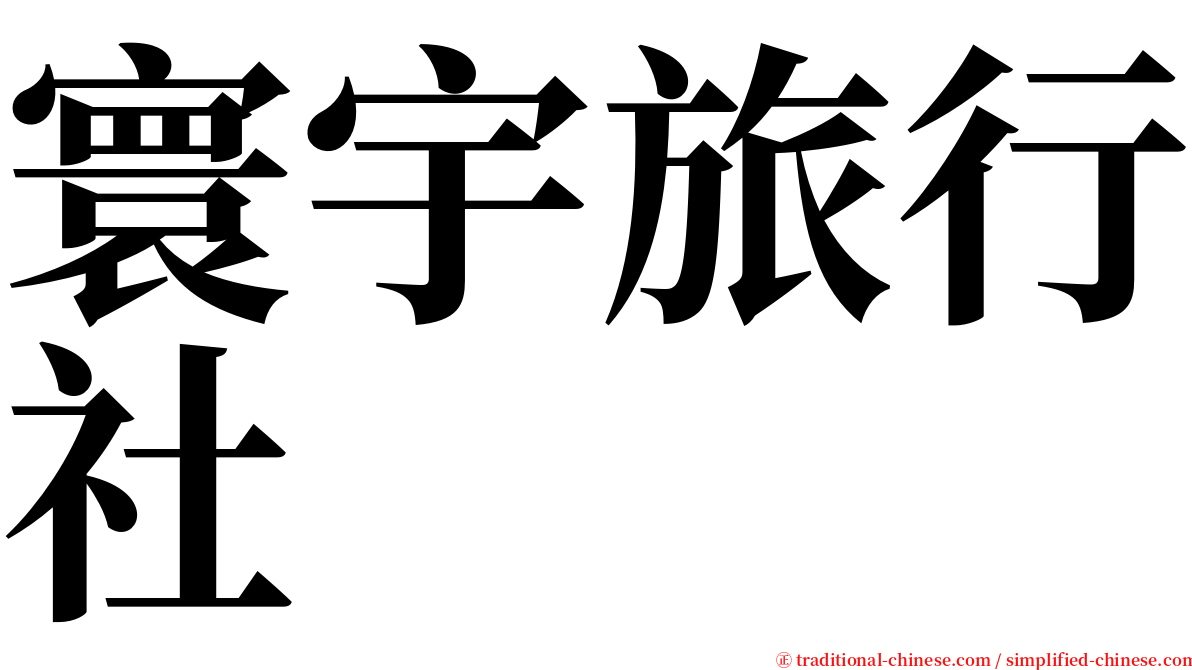 寰宇旅行社 serif font
