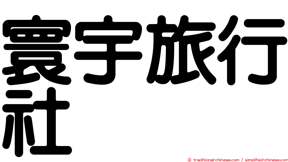 寰宇旅行社