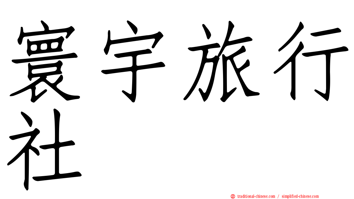 寰宇旅行社