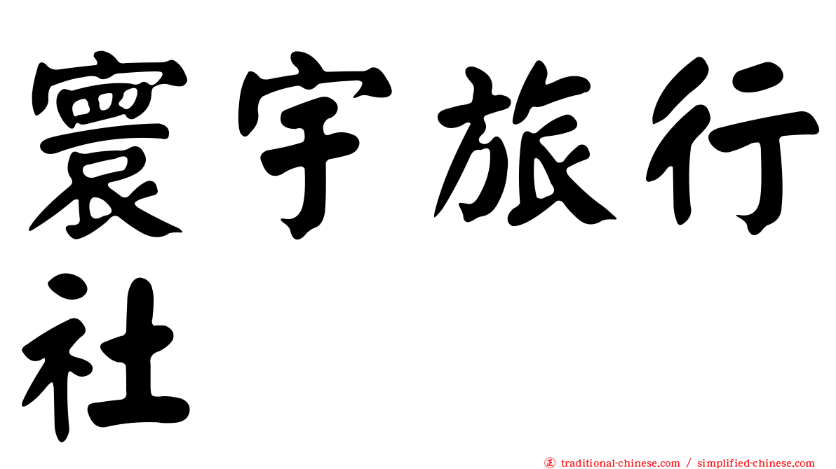 寰宇旅行社