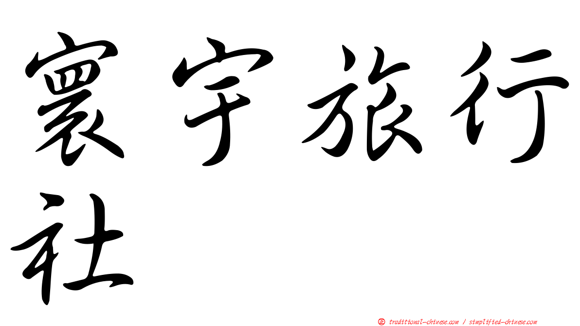 寰宇旅行社