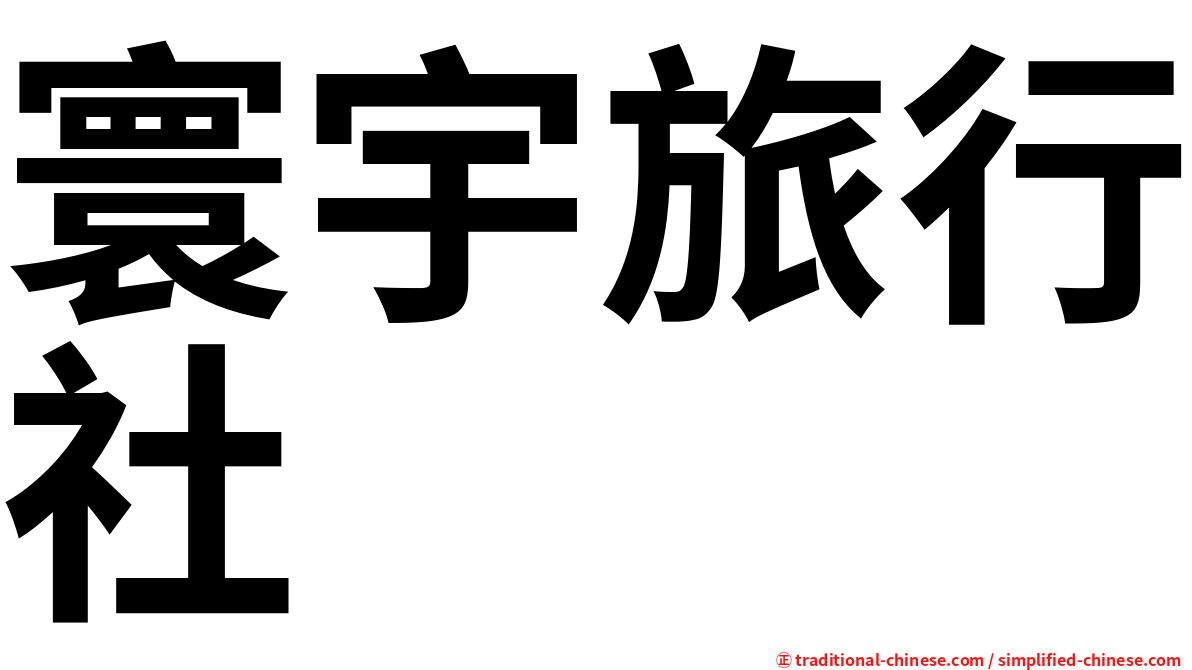 寰宇旅行社