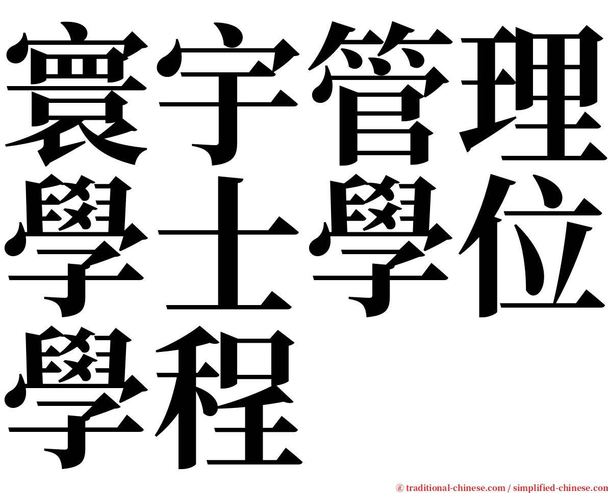 寰宇管理學士學位學程 serif font