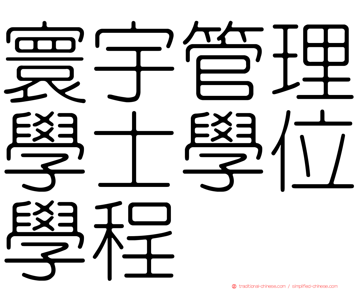 寰宇管理學士學位學程
