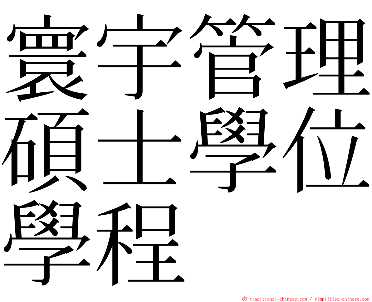 寰宇管理碩士學位學程 ming font