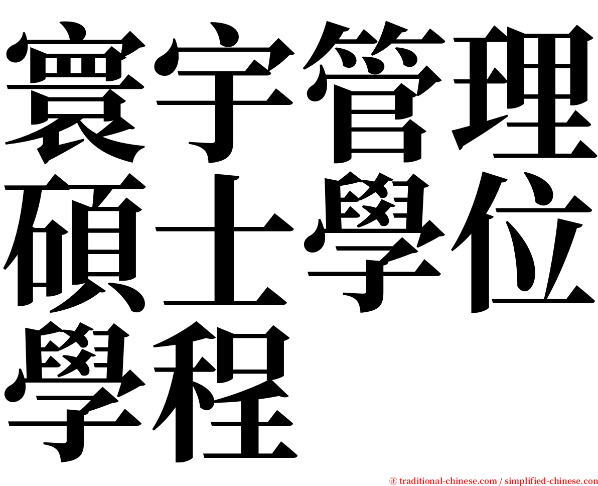 寰宇管理碩士學位學程 serif font
