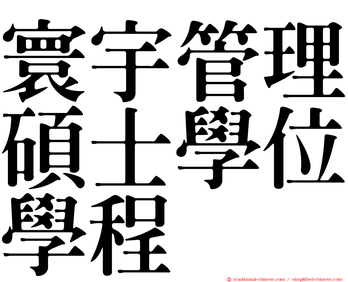 寰宇管理碩士學位學程
