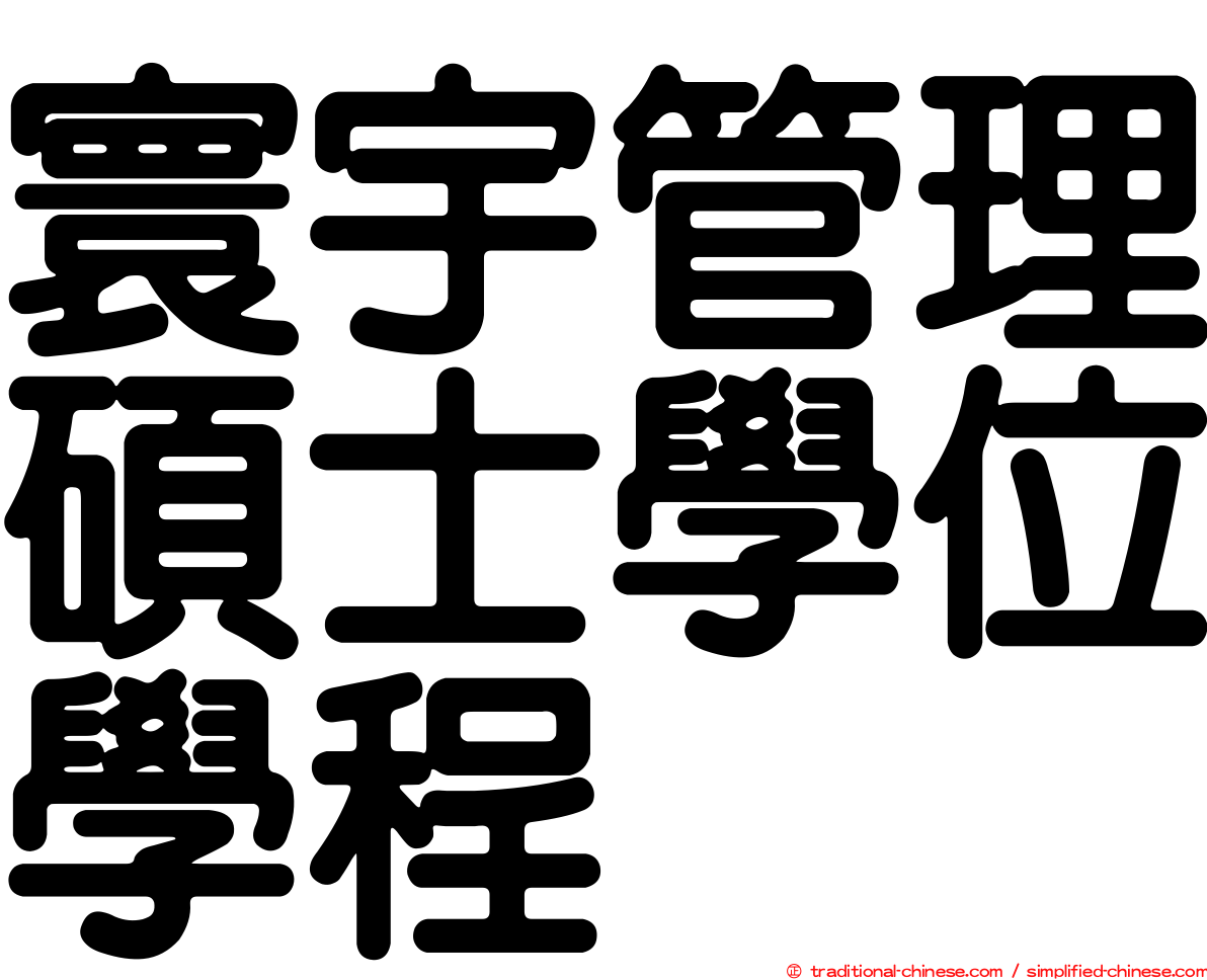 寰宇管理碩士學位學程