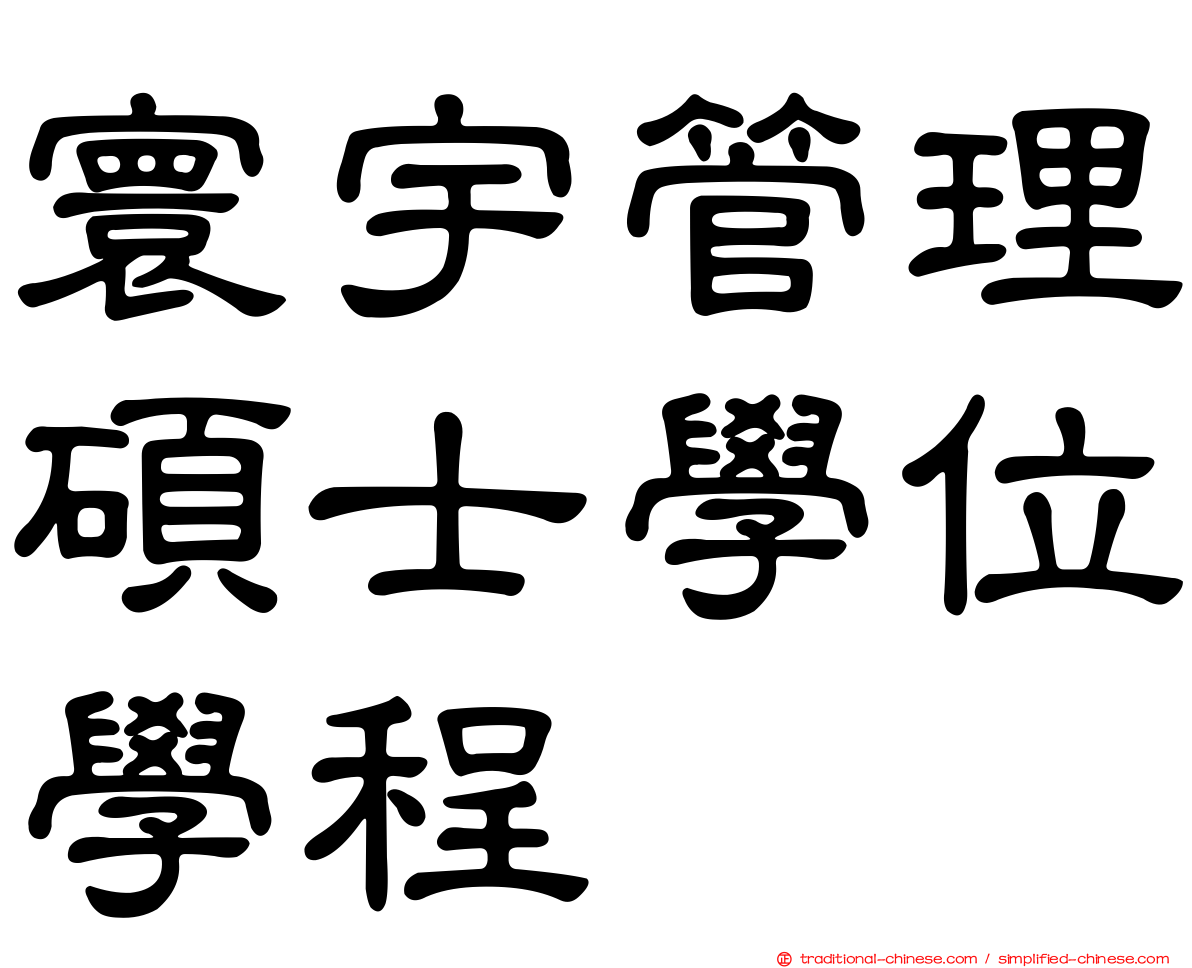 寰宇管理碩士學位學程