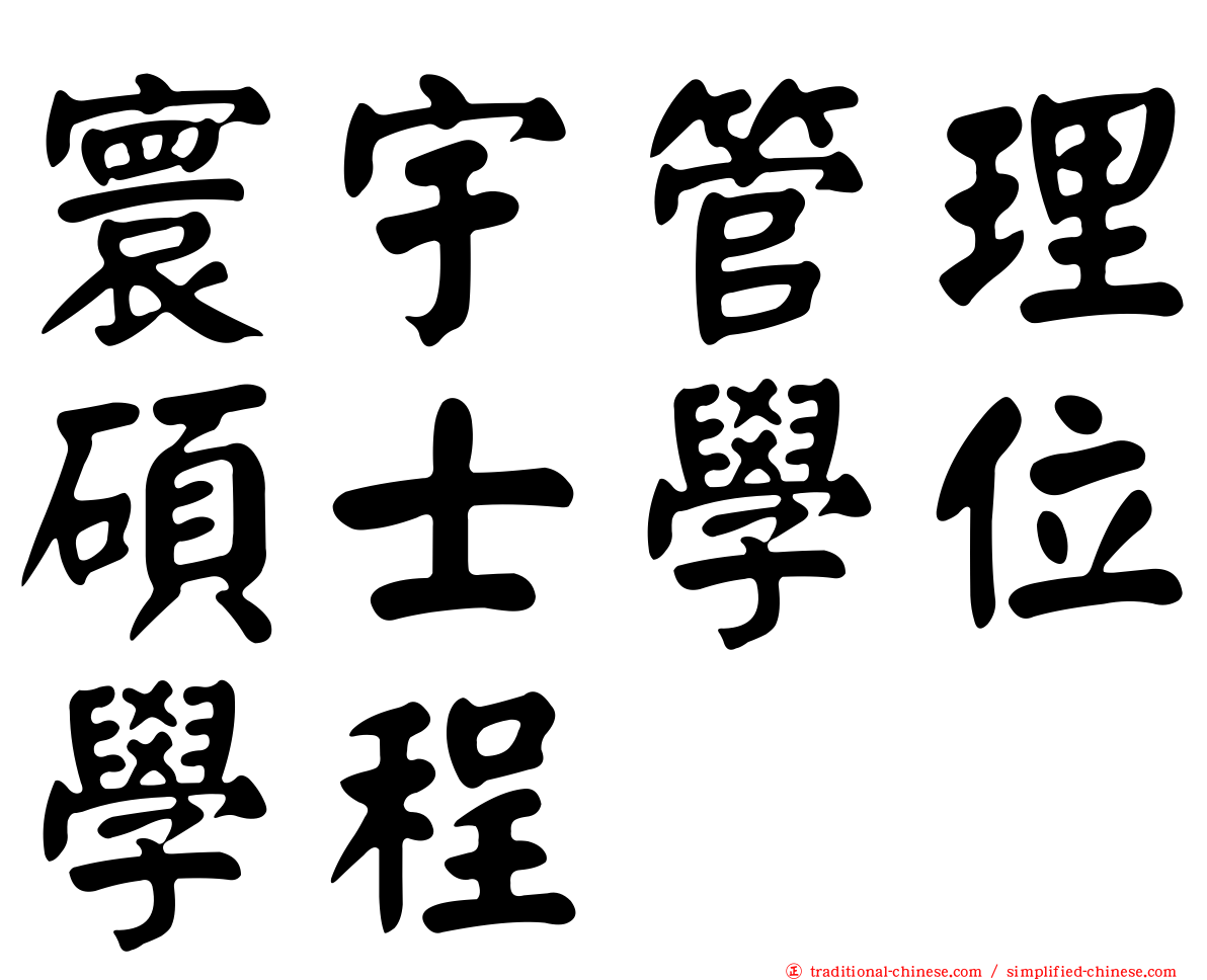 寰宇管理碩士學位學程