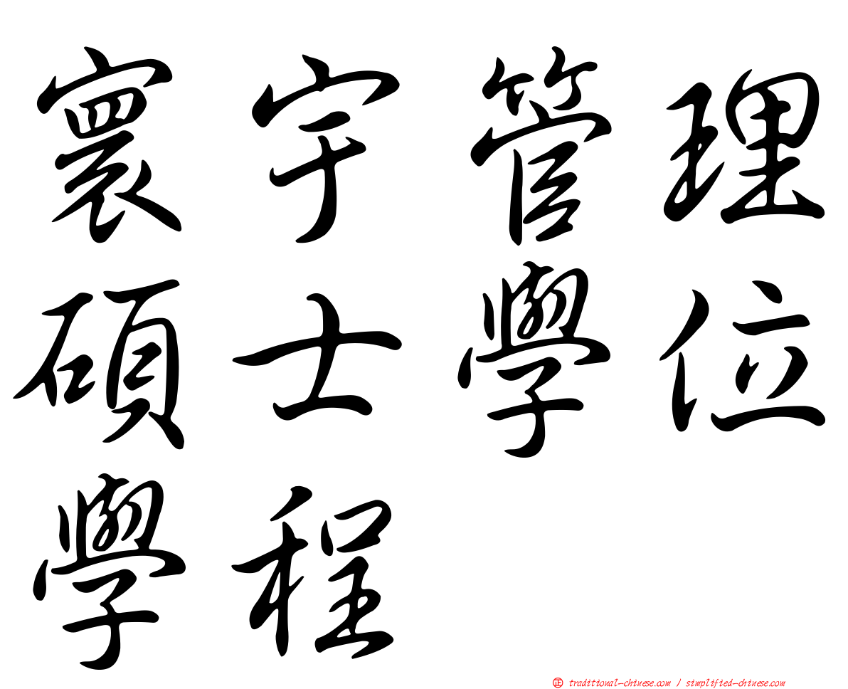 寰宇管理碩士學位學程