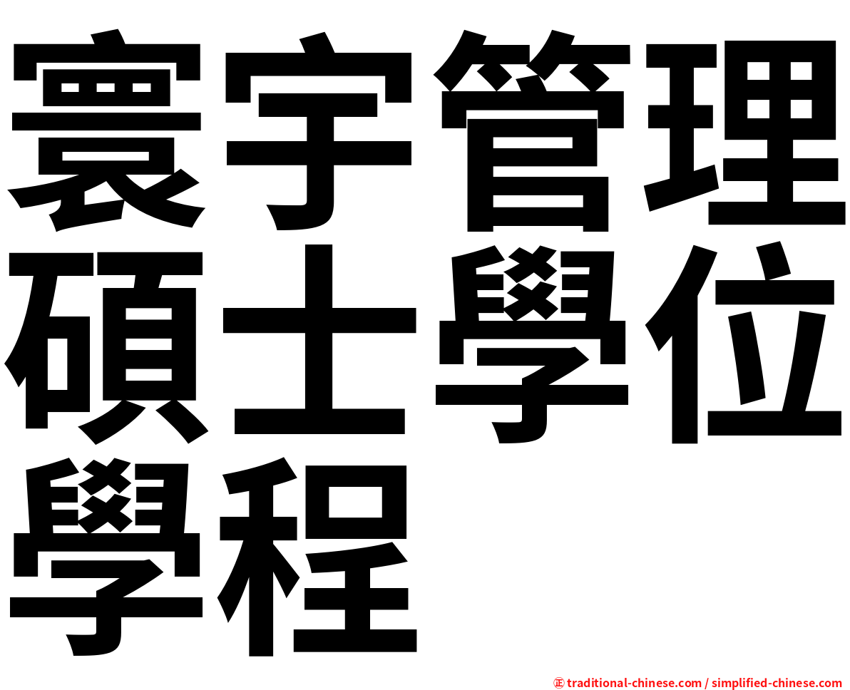 寰宇管理碩士學位學程