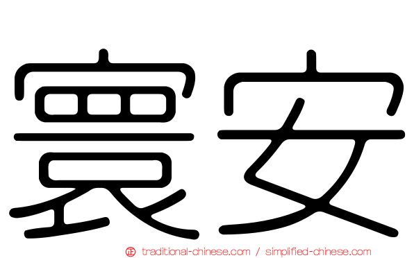 寰安