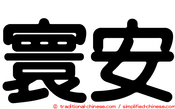 寰安