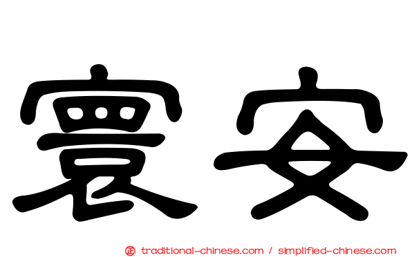 寰安
