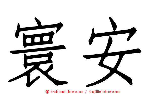 寰安