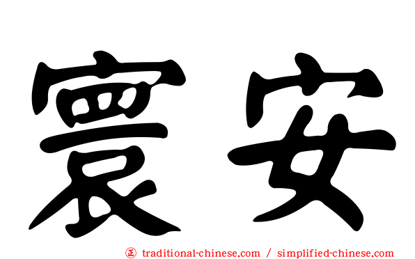 寰安
