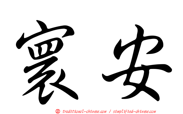 寰安