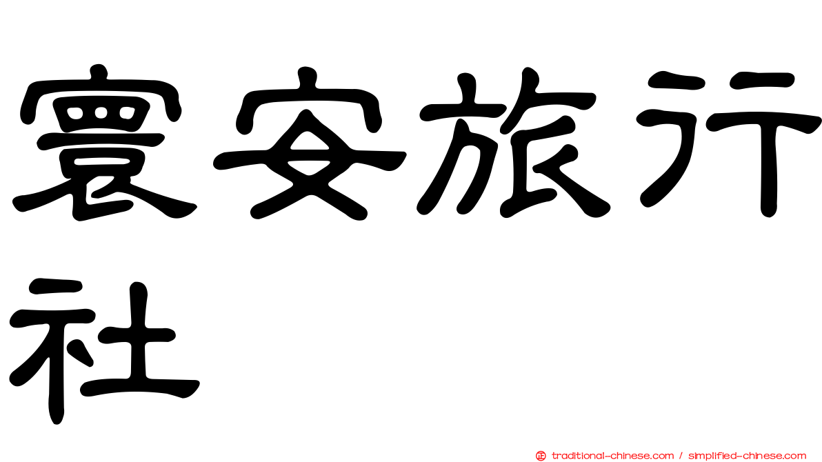 寰安旅行社