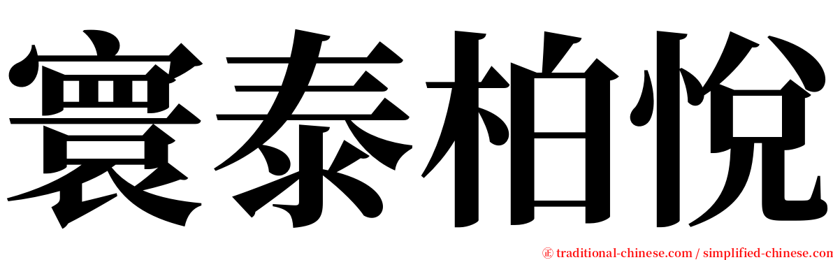 寰泰柏悅 serif font