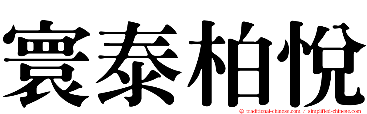 寰泰柏悅