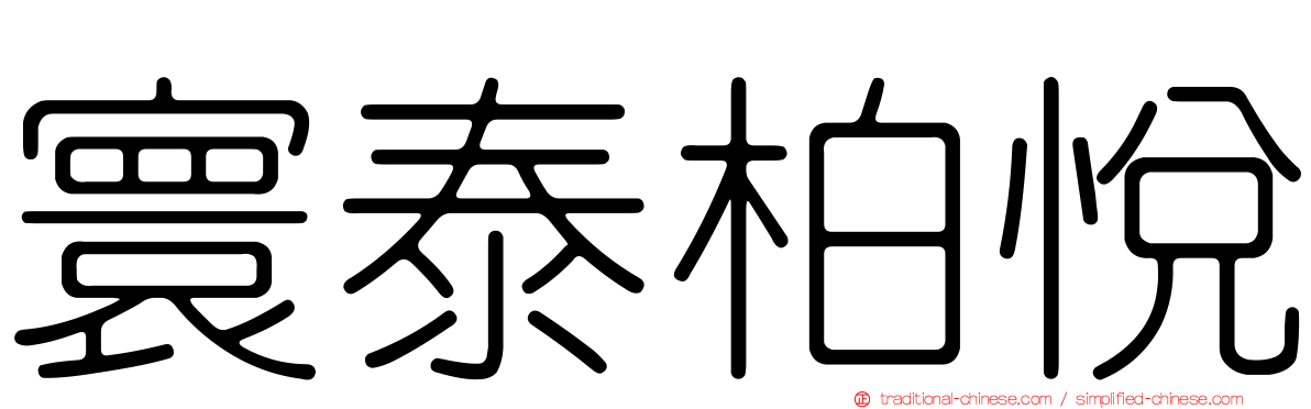 寰泰柏悅