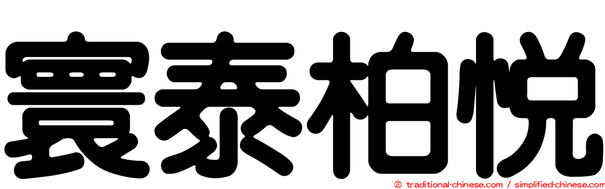 寰泰柏悅