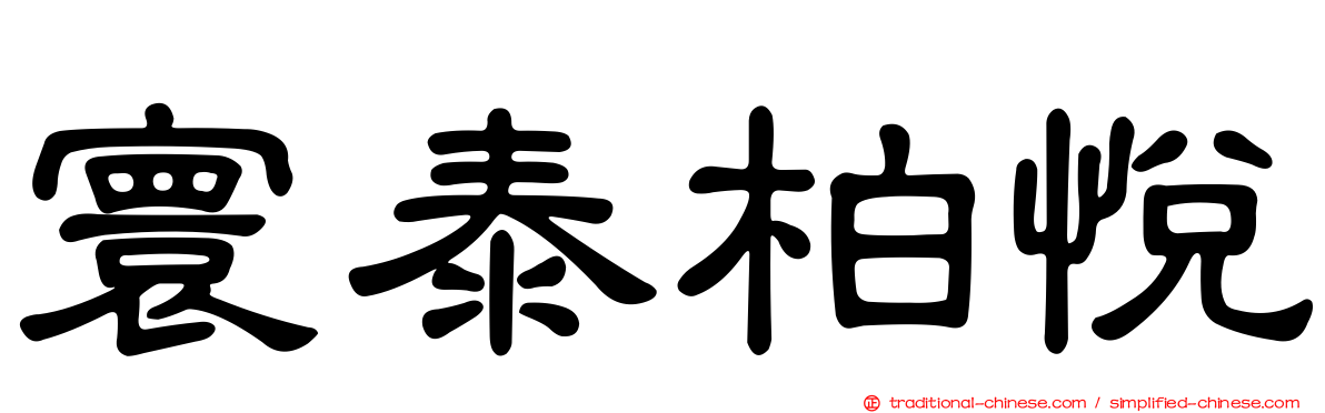 寰泰柏悅