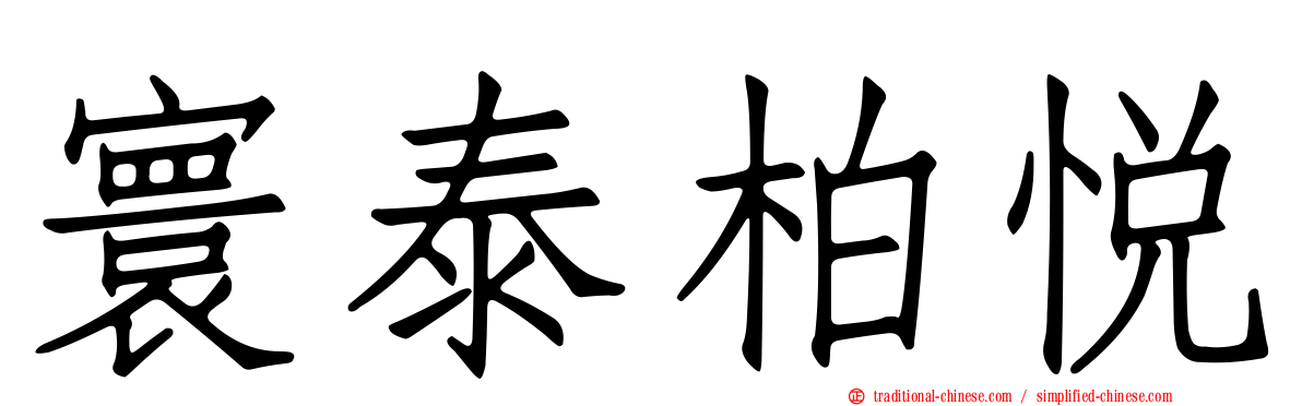 寰泰柏悅