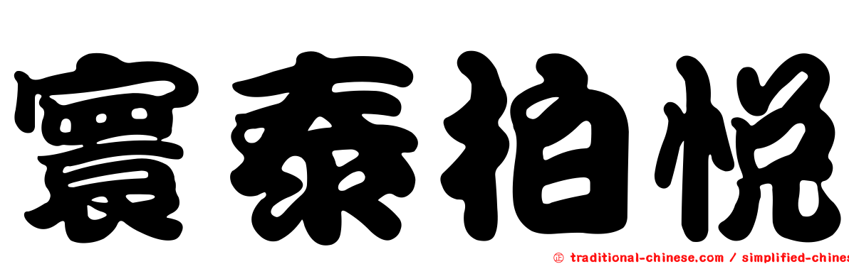 寰泰柏悅