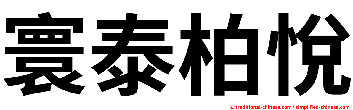 寰泰柏悅