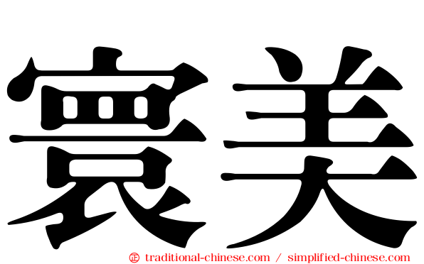 寰美
