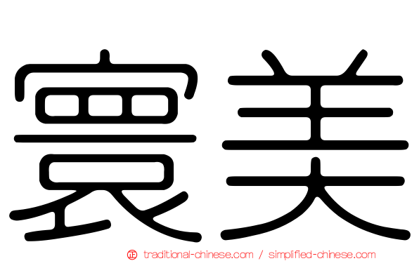 寰美
