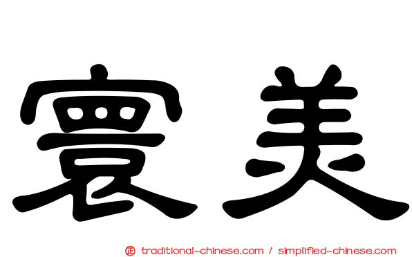 寰美