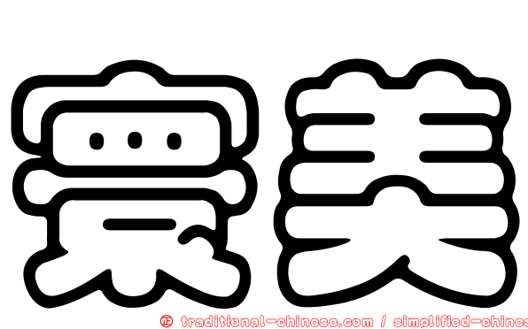 寰美