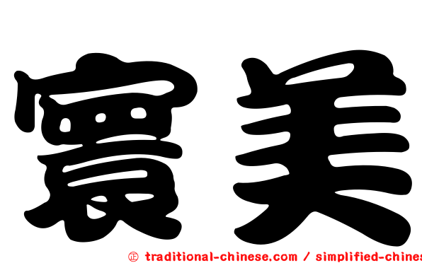 寰美
