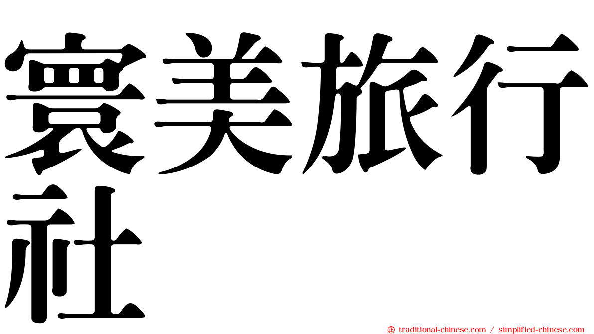 寰美旅行社