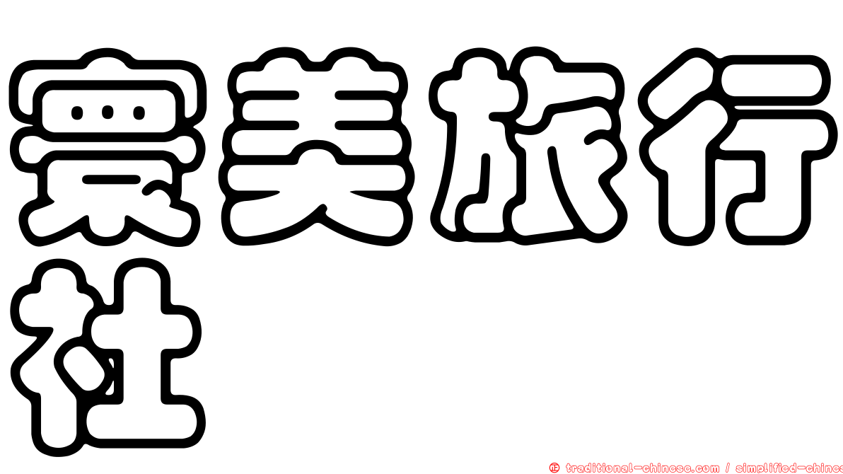 寰美旅行社