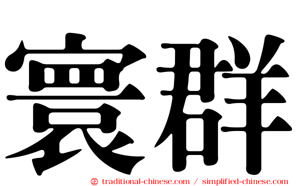 寰群