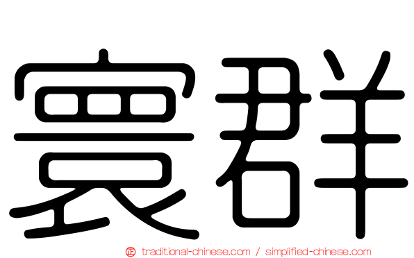 寰群