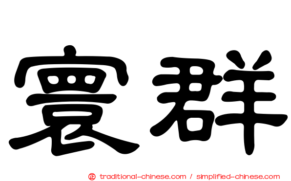 寰群