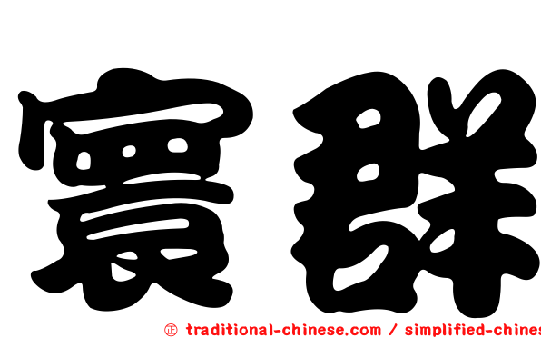 寰群
