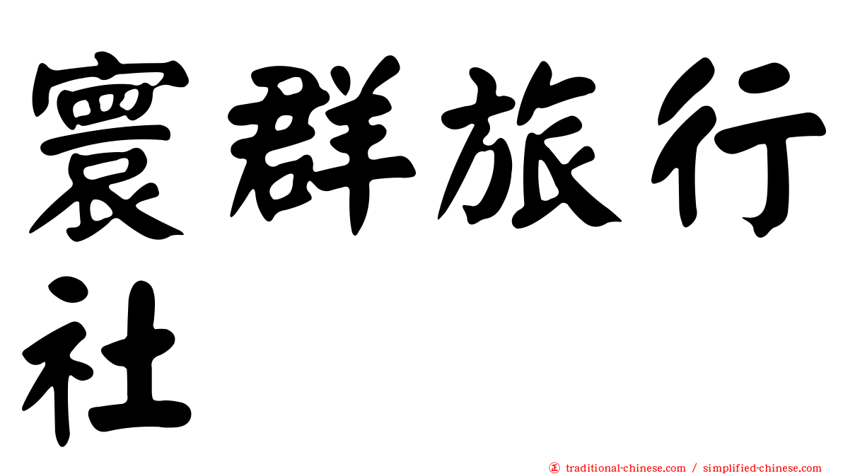 寰群旅行社