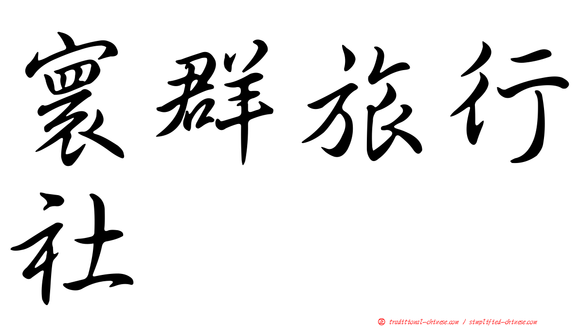 寰群旅行社