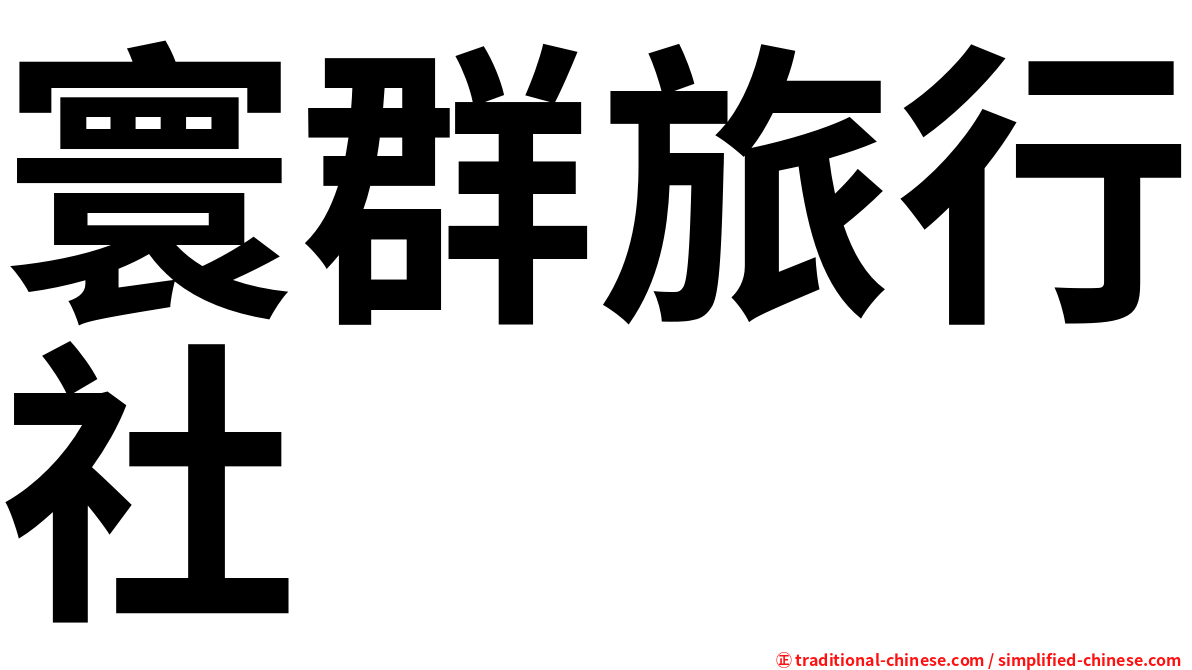 寰群旅行社
