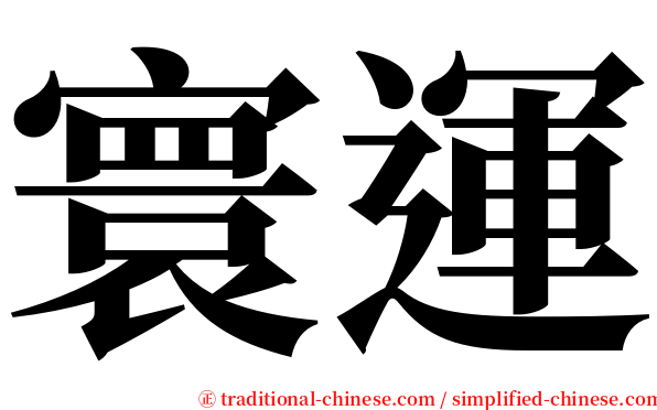 寰運 serif font