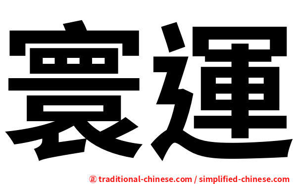 寰運